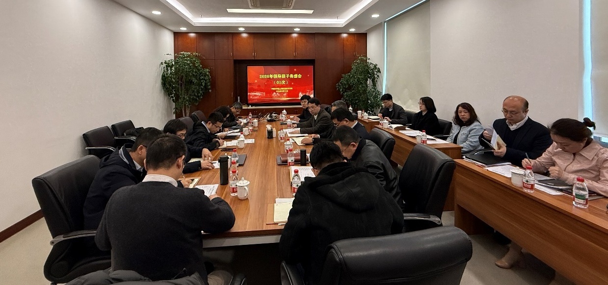 上海硅酸盐所召开领导班子务虚会 研讨贯彻落实院2026年度工作会议思路 谋划研究所“十五五”规划实施与2026年度重点工作​