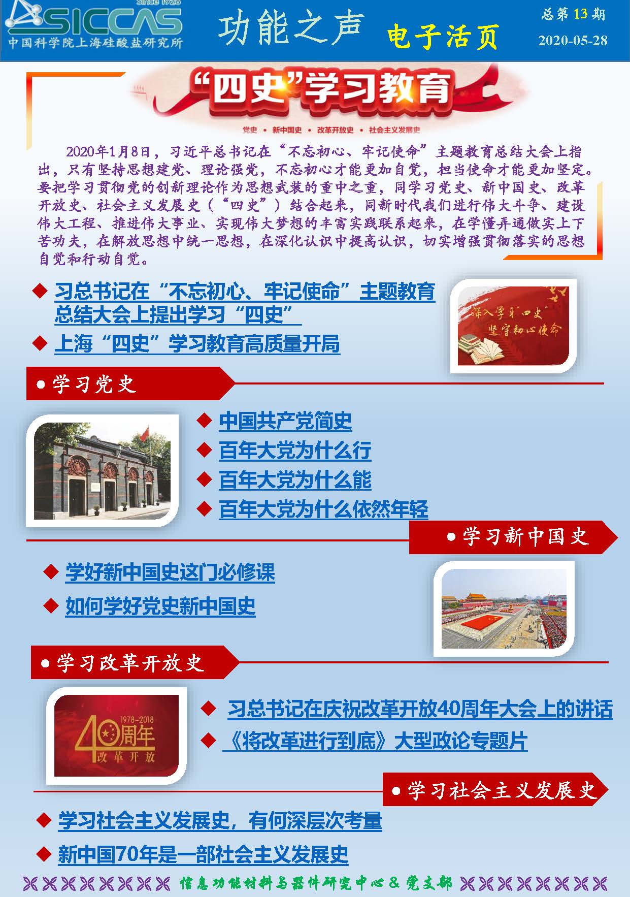 上海硅酸盐所信息功能材料与器件研究中心党支部开展"四史"学习教育