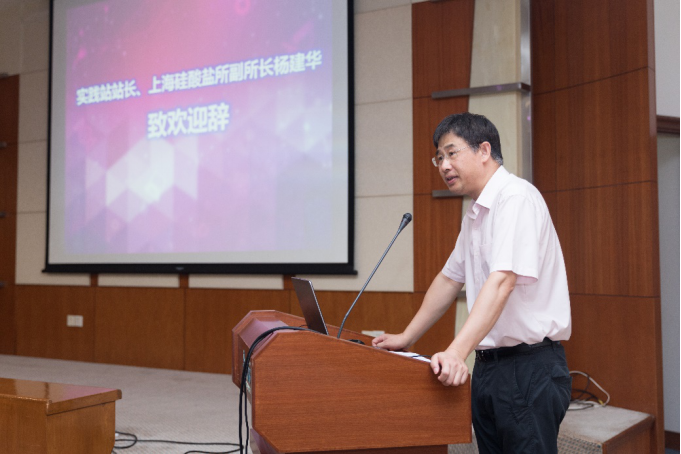 上海硅酸盐所副所长,实践站站长杨建华致欢迎词
