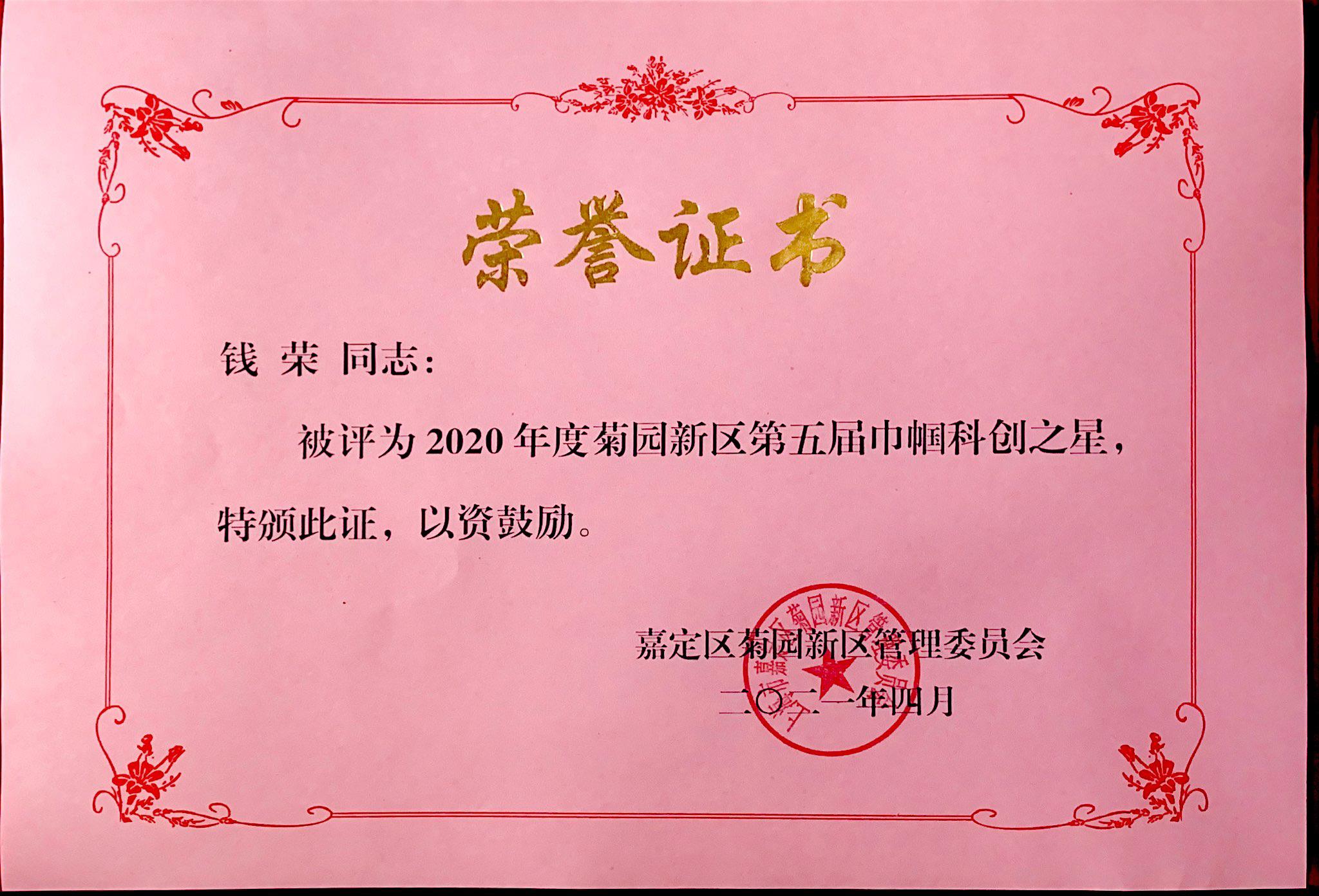 上海硅酸盐所钱荣获2020年度嘉定区菊园新区第五届巾帼科创之星