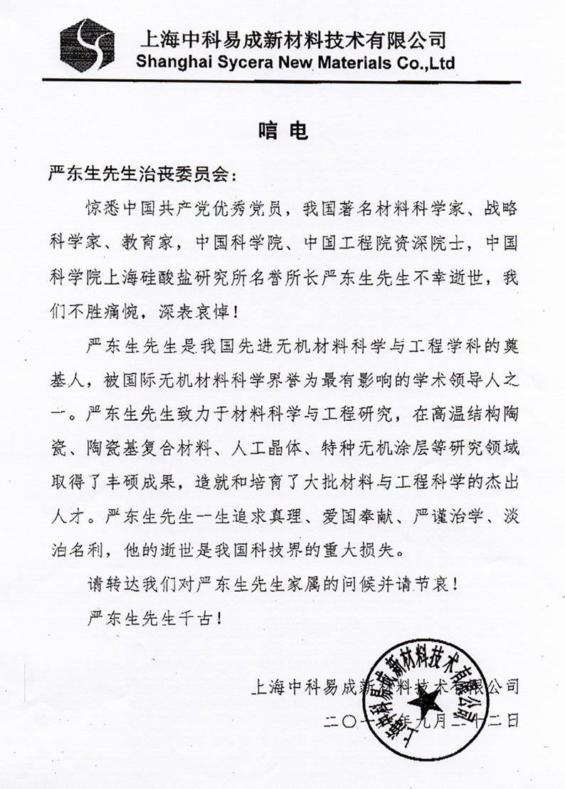 上海中科易成新材料技术有限公司致唁电
